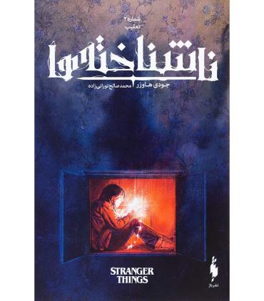 ناشناخته ها (شماره 2 تعقیب) | باژ |9786222190439