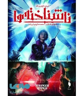 ناشناخته ها (شماره 1 وارون گاه) | باژ |9786222190422