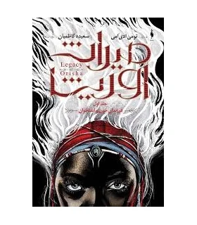 مجموعه میراث اوریشا (جلد اول فرزندان خون و استخوان) | باژ |9786009871391