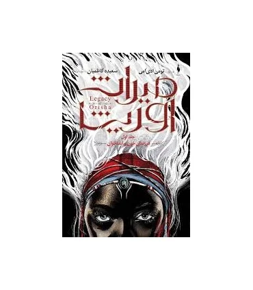 مجموعه میراث اوریشا (جلد اول فرزندان خون و استخوان) | باژ |9786009871391