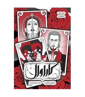 مجموعه کاراوال (جلد دوم اسطوره ای) | باژ |9786009871827