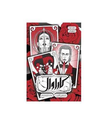 مجموعه کاراوال (جلد دوم اسطوره ای) | باژ |9786009871827