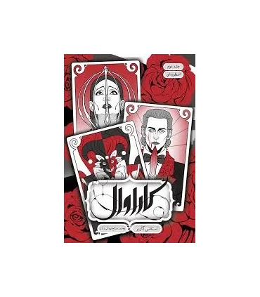 مجموعه کاراوال (جلد دوم اسطوره ای) | باژ |9786009871827