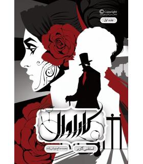 مجموعه کاراوال (جلد اول) | باژ |9786009840915