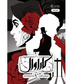 مجموعه کاراوال (جلد اول) | باژ |9786009840915