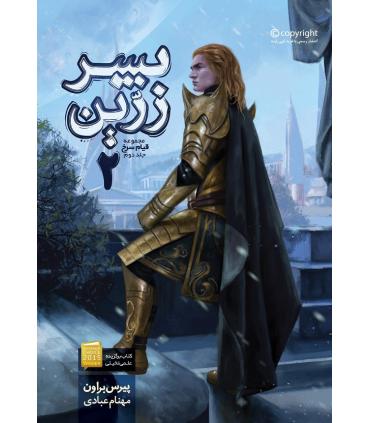 مجموعه قیام سرخ (جلد دوم پسر زرین بخش اول) | باژ |9786009840984