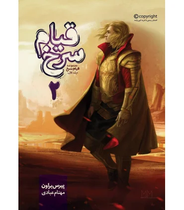 مجموعه قیام سرخ (جلد اول قیام سرخ بخش دوم) | باژ |9786009840977