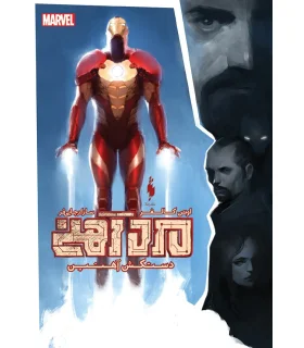 مجموعه قهرمانان مارول (مرد آهنی دستکش آهنین) | باژ |9786222191245