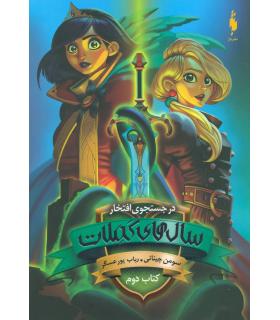 مجموعه سال های کملات (در جستجوی افتخار کتاب دوم) | باژ |9786009871575