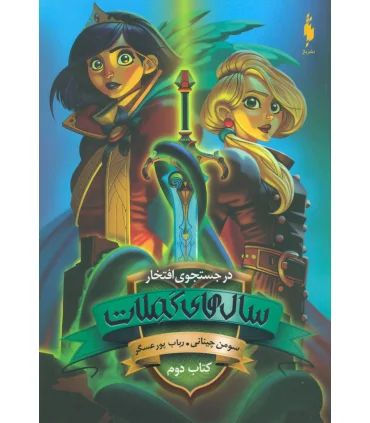 مجموعه سال های کملات (در جستجوی افتخار کتاب دوم) | باژ |9786009871575