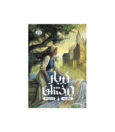 مجموعه دربار درخشان 1 (دربار درخشان) | باژ |9786222190620