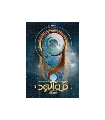 مجموعه خروش خاموش (جلد اول مه آلود) | باژ |9786009871599