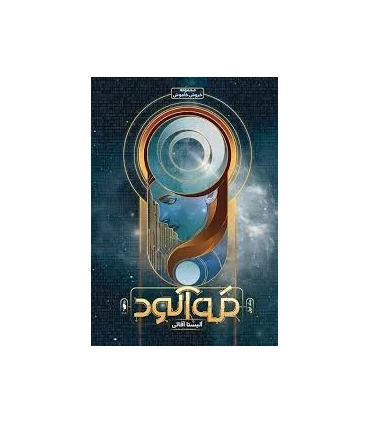 مجموعه خروش خاموش (جلد اول مه آلود) | باژ |9786009871599