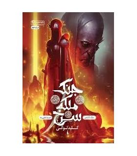 مجموعه جنگ ملکه سرخ (جلد دوم کلید لوکی) | باژ |9786009871308