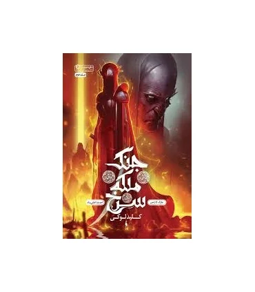 مجموعه جنگ ملکه سرخ (جلد دوم کلید لوکی) | باژ |9786009871308