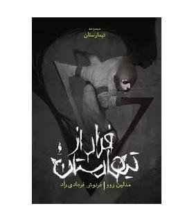 مجموعه تیمارستان (جلد صفر فرار از تیمارستان) | باژ |9786009871414