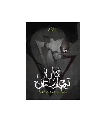 مجموعه تیمارستان (جلد صفر فرار از تیمارستان) | باژ |9786009871414