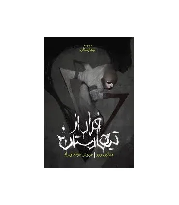 مجموعه تیمارستان (جلد صفر فرار از تیمارستان) | باژ |9786009871414