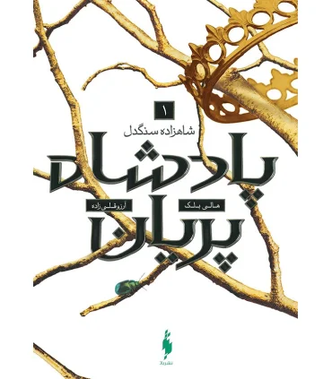 مجموعه پادشاه پریان (جلد اول شاهزاده سنگدل) | باژ |9786009871711