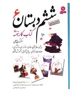 کتاب کار بنفشه ششم دبستان | قدیانی |9786002512642