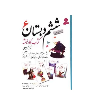 کتاب کار بنفشه ششم دبستان | قدیانی |9786002512642