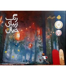 رنگ زیبای خیال 3 | پرتقال |9786004620130