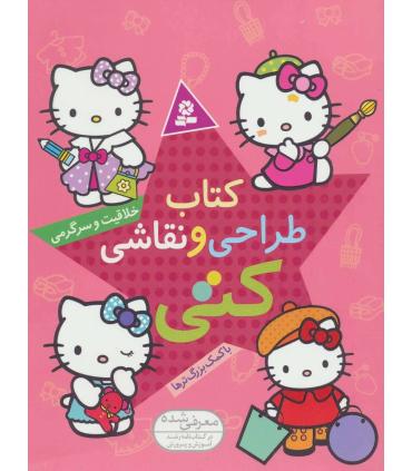 کتاب طراحی و نقاشی خلاقیت و سرگرمی کتی (با کمک بزرگ ترها) | قدیانی |9786002512475