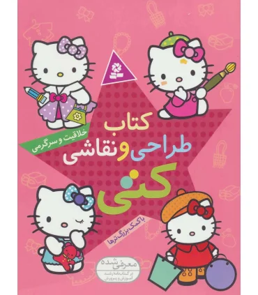 کتاب طراحی و نقاشی خلاقیت و سرگرمی کتی (با کمک بزرگ ترها) | قدیانی |9786002512475
