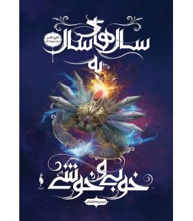 مجموعه انتخاب (جلد ششم سال های سال به خوبی و خوشی) | باژ |9786009871261