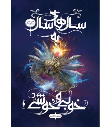 مجموعه انتخاب (جلد ششم سال های سال به خوبی و خوشی) | باژ |9786009871261