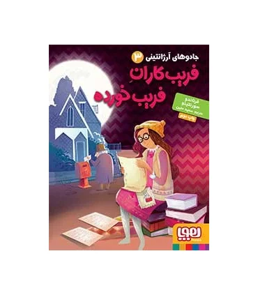 جادوهای آرژانتینی 3 (فریب کاران فریب خورده) | هوپا |9786008025269