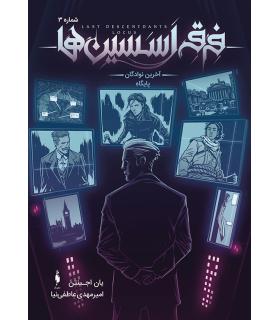 فرقه اسسین ها آخرین نوادگان پایگاه شماره 3 | باژ |9786009871865