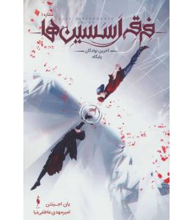 فرقه اسسین ها آخرین نوادگان پایگاه شماره 1 | باژ |9786009871841