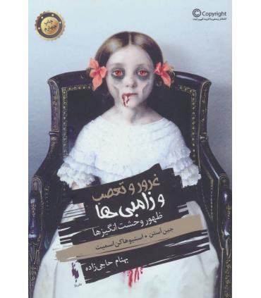غرور و تعصب و زامبی ها ظهور وحشت انگیز ها جلد اول کتاب اول | باژ |9786008939689