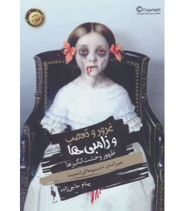 غرور و تعصب و زامبی ها ظهور وحشت انگیز ها جلد اول کتاب اول | باژ |9786008939689