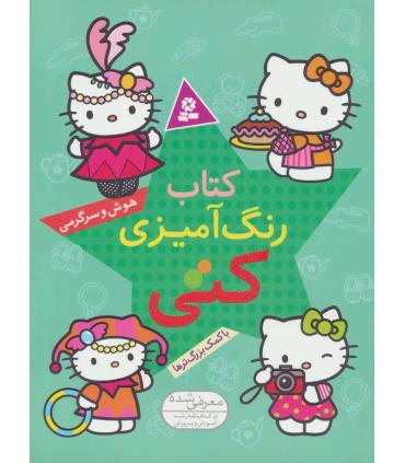 کتاب رنگ آمیزی هوش و سرگرمی کتی (با کمک بزرگ ترها) | قدیانی |9786002512482