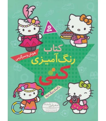 کتاب رنگ آمیزی هوش و سرگرمی کتی (با کمک بزرگ ترها) | قدیانی |9786002512482