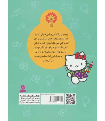 کتاب رنگ آمیزی هوش و سرگرمی کتی (با کمک بزرگ ترها) | قدیانی |9786002512482
