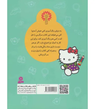 کتاب رنگ آمیزی هوش و سرگرمی کتی (با کمک بزرگ ترها) | قدیانی |9786002512482