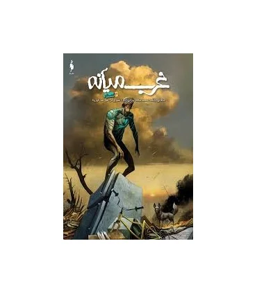 غرب میانه 3 (سفر) | باژ |9786222190804