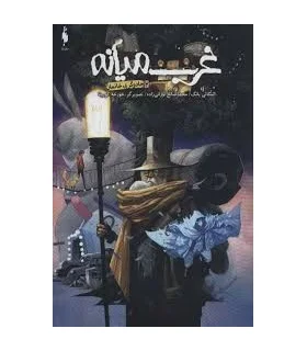 غرب میانه 2 (جادوگر بی خانمان) | باژ |9786222190798