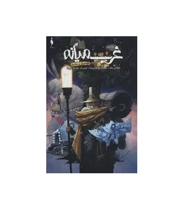 غرب میانه 2 (جادوگر بی خانمان) | باژ |9786222190798