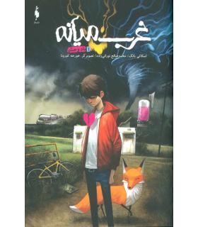 غرب میانه 1 (باد وحشی) | باژ |9786222190774