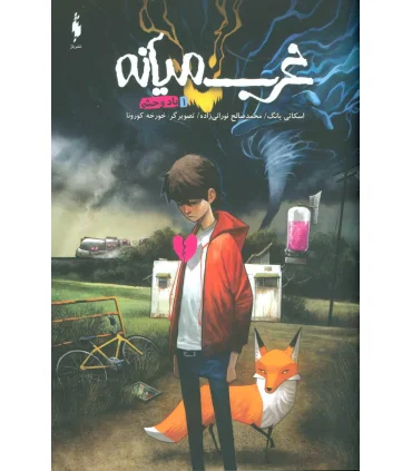 غرب میانه 1 (باد وحشی) | باژ |9786222190774