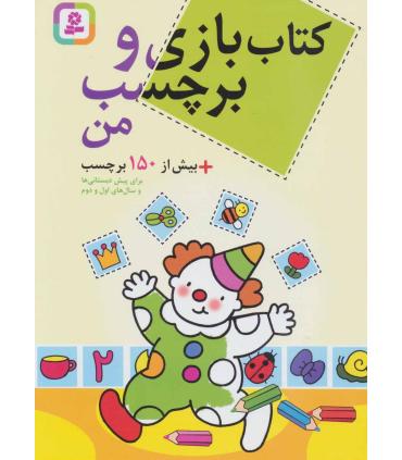 کتاب بازی و برچسب من | قدیانی |9786002512437