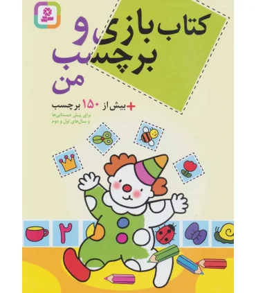 کتاب بازی و برچسب من | قدیانی |9786002512437