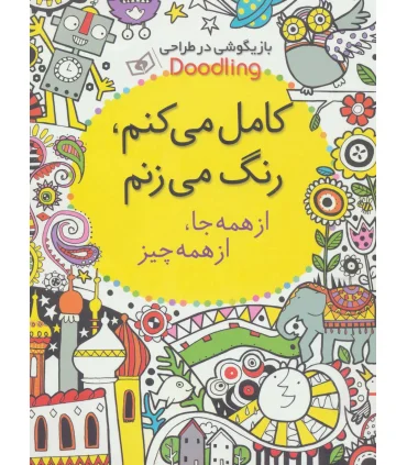 کامل می کنم، رنگ می زنم، از همه جا از همه چیز | قدیانی |9786002519313