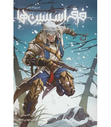 سری انعکاس فرقه اسسین ها 4 (شکار) | باژ |9786009871094