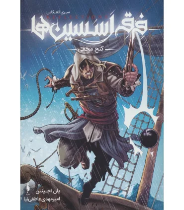 سری انعکاس فرقه اسسین ها 3 (گنج مخفی) | باژ |9786009871087