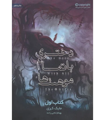 دختری با تمام موهبت ها (کتاب اول) | باژ |9786009584741